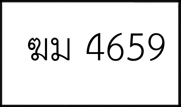 ฆม 4659